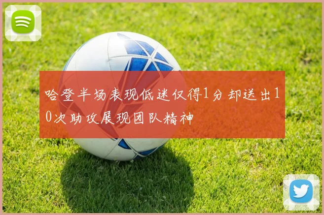 哈登半场表现低迷仅得1分却送出10次助攻展现团队精神