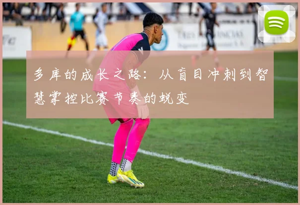 多库的成长之路：从盲目冲刺到智慧掌控比赛节奏的蜕变
