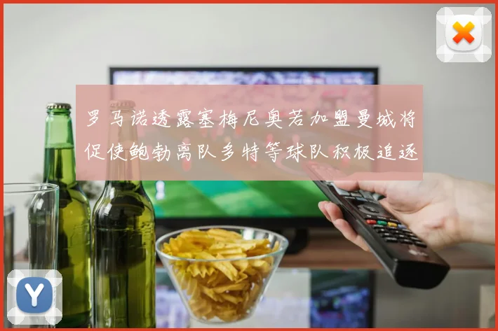 罗马诺透露塞梅尼奥若加盟曼城将促使鲍勃离队多特等球队积极追逐