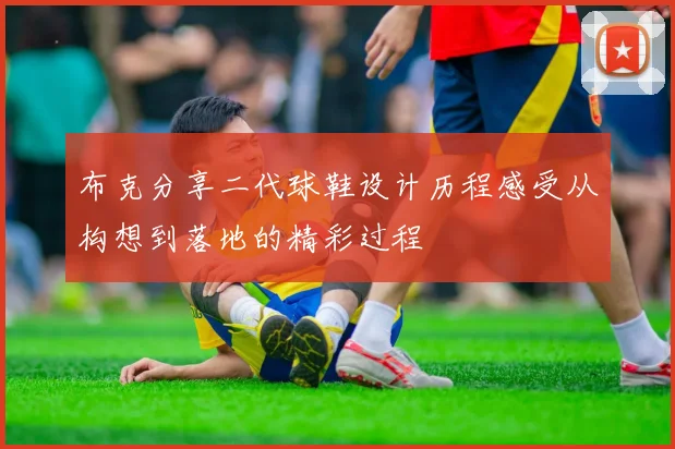 布克分享二代球鞋设计历程感受从构想到落地的精彩过程