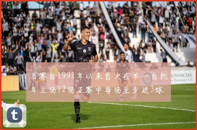 马赛自1991年以来首次在单一自然年主场12场正赛中每场至少进3球