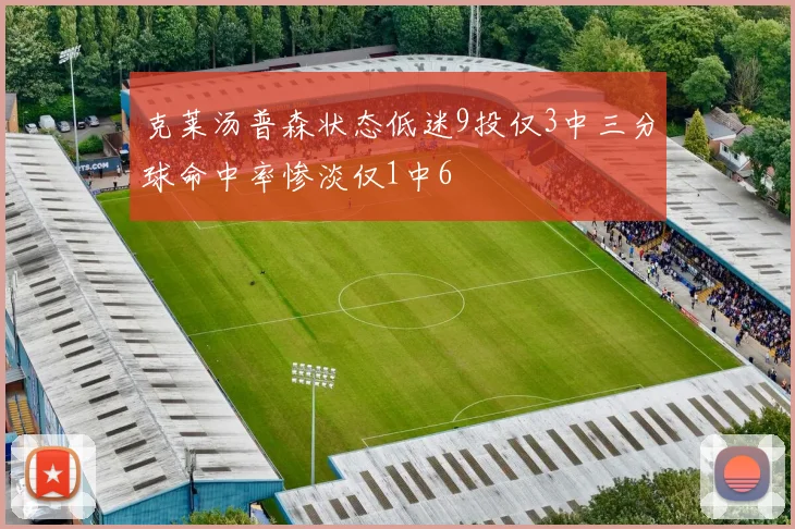 克莱汤普森状态低迷9投仅3中三分球命中率惨淡仅1中6