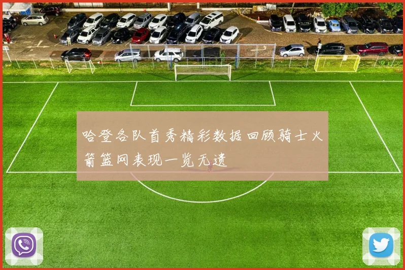 哈登各队首秀精彩数据回顾骑士火箭篮网表现一览无遗