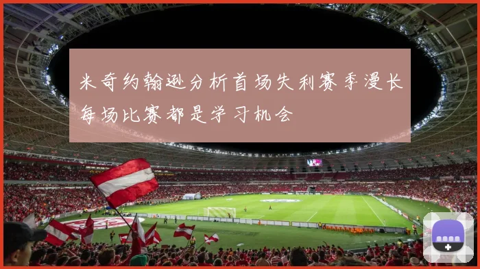 米奇约翰逊分析首场失利赛季漫长每场比赛都是学习机会