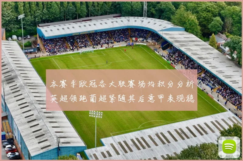 本赛季欧冠各大联赛场均积分分析英超领跑葡超紧随其后意甲表现稳健