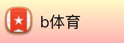 b体育 logo